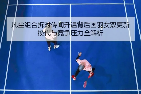 fan-chen-zu-he-chai-dui-chuan-wen-sheng-wen-bei-hou-guo-yu-nv-shuang-geng-xin-huan-dai-yu-jing-zheng-ya-li-quan-jie-xi-2-888.jpg